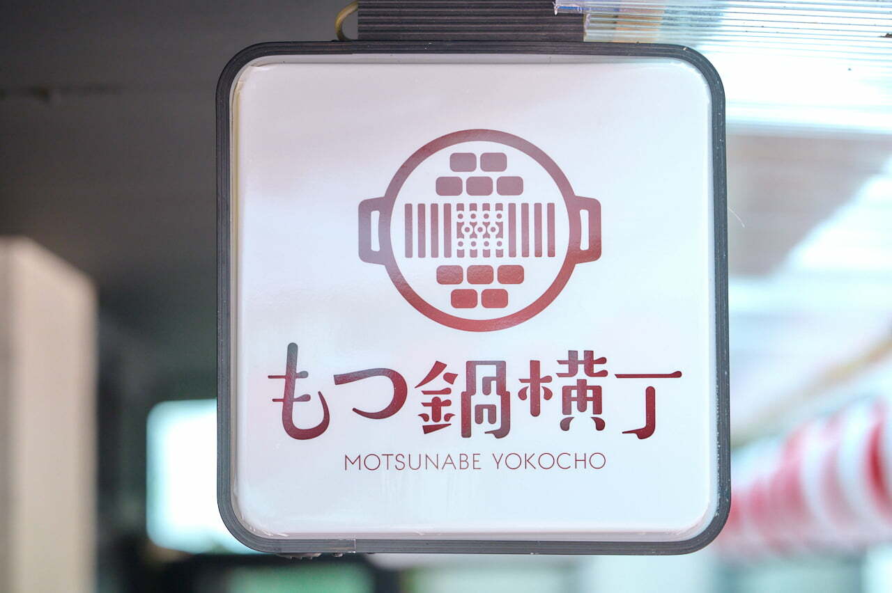 Motsunabe Yokocho hot pot - Tokyo Yokocho Roppongi Terrace